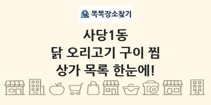 사당1동 닭 오리고기 구이 찜 상가 목록 및 정보