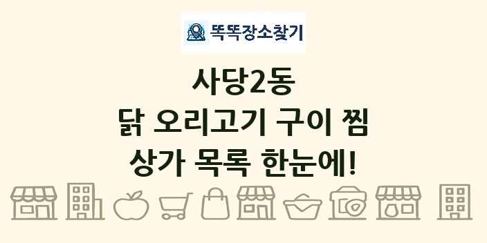사당2동 닭 오리고기 구이 찜 상가 목록 및 정보