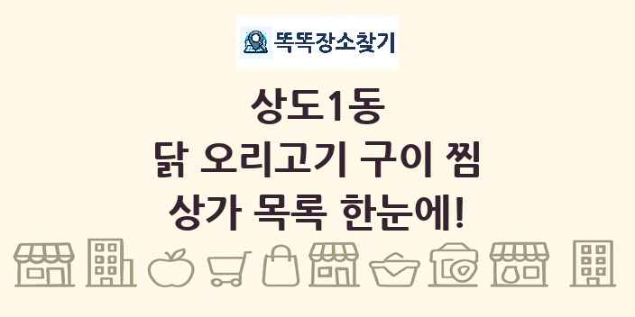 상도1동 닭 오리고기 구이 찜 상가 목록 및 정보