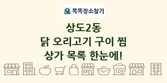 상도2동 닭 오리고기 구이 찜 상가 목록 및 정보