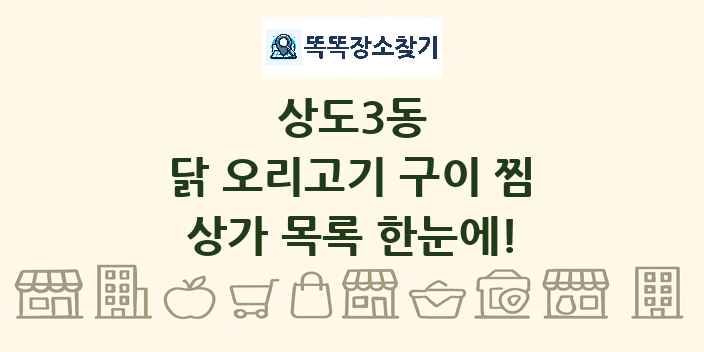 상도3동 닭 오리고기 구이 찜 상가 목록 및 정보