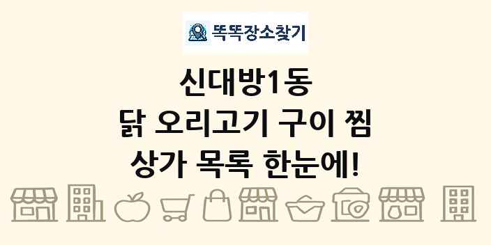 신대방1동 닭 오리고기 구이 찜 상가 목록 및 정보