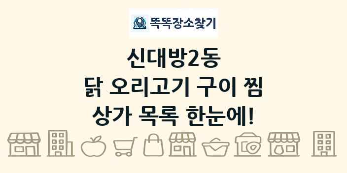 신대방2동 닭 오리고기 구이 찜 상가 목록 및 정보