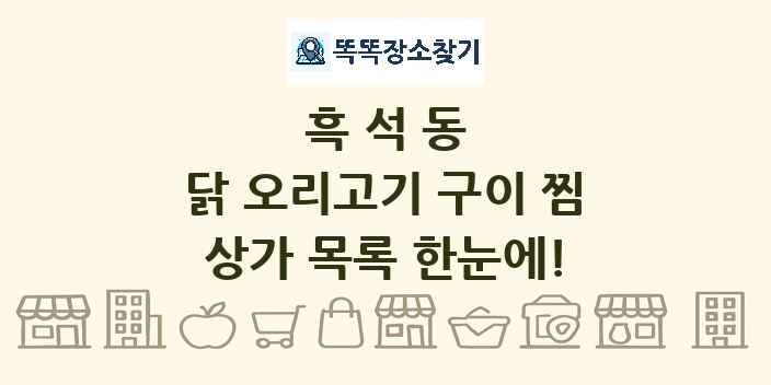 흑석동 닭 오리고기 구이 찜 상가 목록 및 정보
