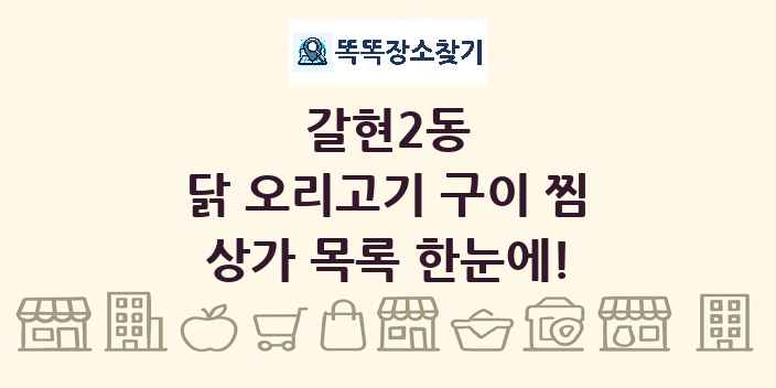 갈현2동 닭 오리고기 구이 찜 상가 목록 및 정보