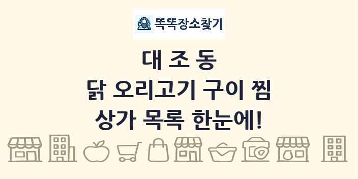 대조동 닭 오리고기 구이 찜 상가 목록 및 정보