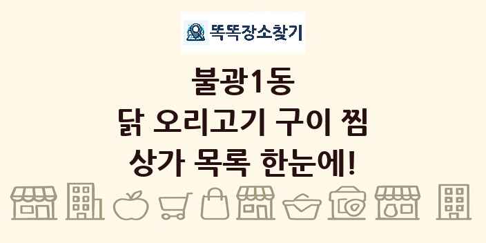 불광1동 닭 오리고기 구이 찜 상가 목록 및 정보