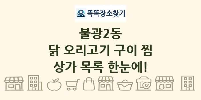 불광2동 닭 오리고기 구이 찜 상가 목록 및 정보