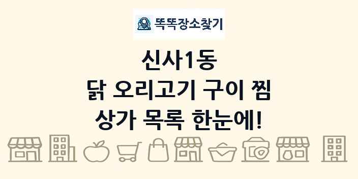 신사1동 닭 오리고기 구이 찜 상가 목록 및 정보