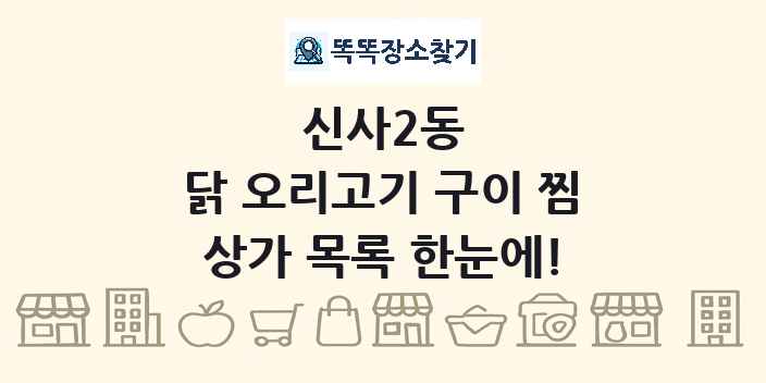 신사2동 닭 오리고기 구이 찜 상가 목록 및 정보