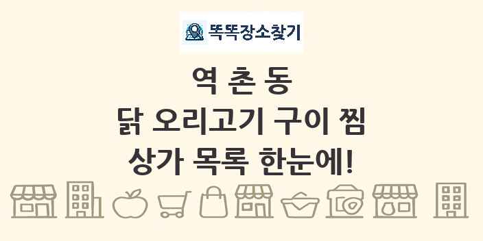 역촌동 닭 오리고기 구이 찜 상가 목록 및 정보