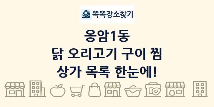 응암1동 닭 오리고기 구이 찜 상가 목록 및 정보