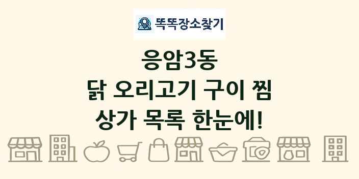 응암3동 닭 오리고기 구이 찜 상가 목록 및 정보