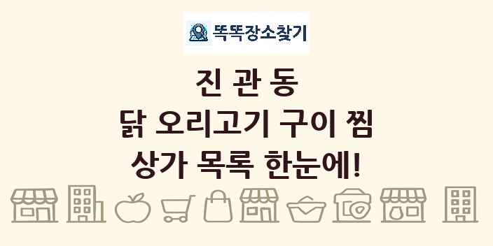 진관동 닭 오리고기 구이 찜 상가 목록 및 정보