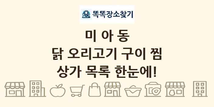 미아동 닭 오리고기 구이 찜 상가 목록 및 정보