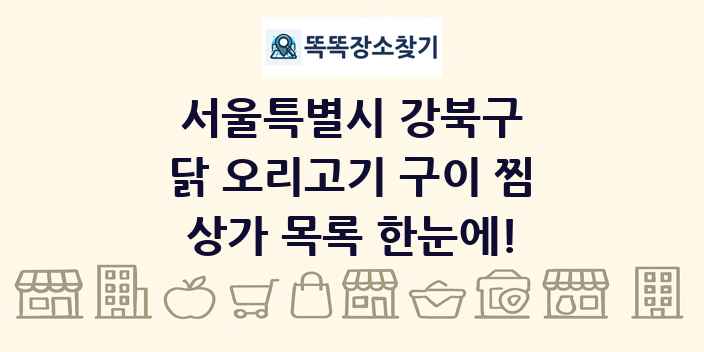 서울특별시 강북구 닭 오리고기 구이 찜 상가 목록 및 정보