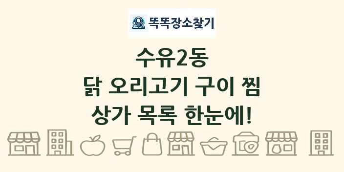 수유2동 닭 오리고기 구이 찜 상가 목록 및 정보