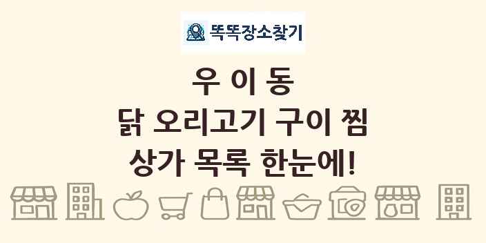 우이동 닭 오리고기 구이 찜 상가 목록 및 정보