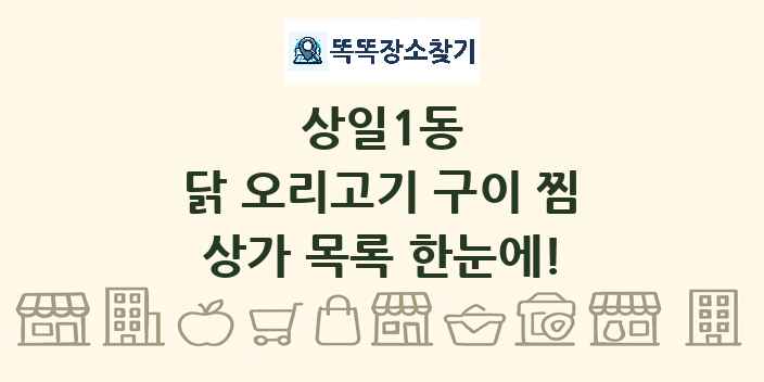 상일1동 닭 오리고기 구이 찜 상가 목록 및 정보