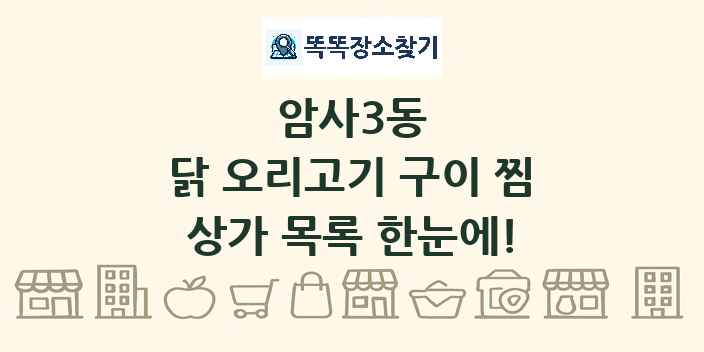 암사3동 닭 오리고기 구이 찜 상가 목록 및 정보