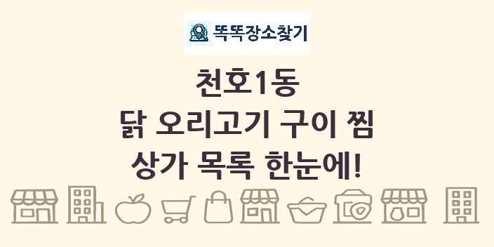 천호1동 닭 오리고기 구이 찜 상가 목록 및 정보