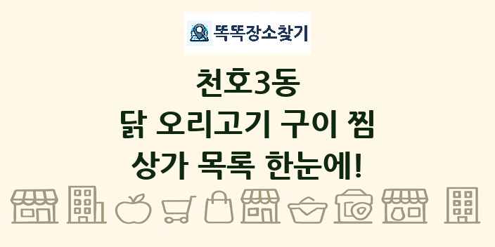 천호3동 닭 오리고기 구이 찜 상가 목록 및 정보