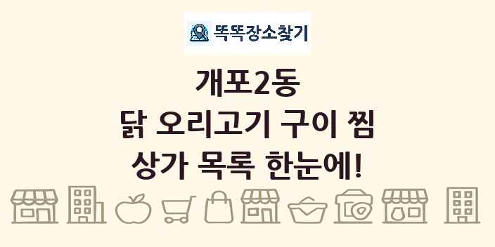개포2동 닭 오리고기 구이 찜 상가 목록 및 정보