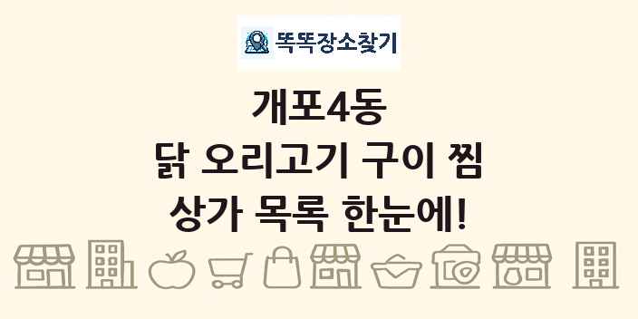개포4동 닭 오리고기 구이 찜 상가 목록 및 정보