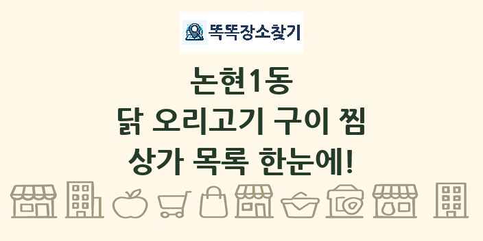 논현1동 닭 오리고기 구이 찜 상가 목록 및 정보