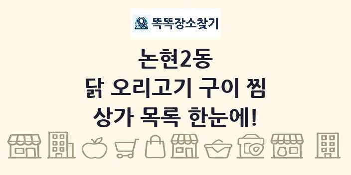 논현2동 닭 오리고기 구이 찜 상가 목록 및 정보