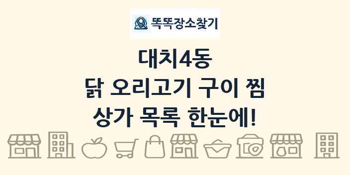 대치4동 닭 오리고기 구이 찜 상가 목록 및 정보