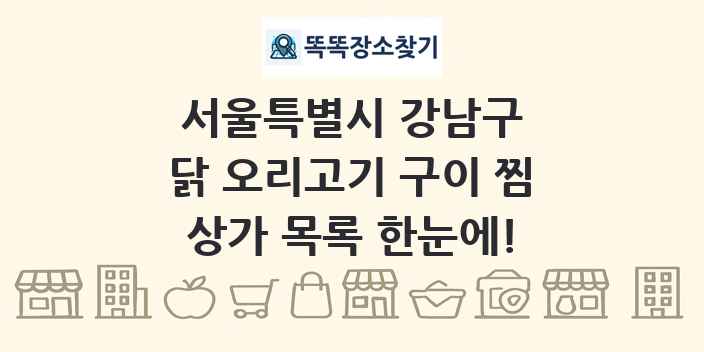 서울특별시 강남구 닭 오리고기 구이 찜 상가 목록 및 정보