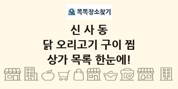 신사동 닭 오리고기 구이 찜 상가 목록 및 정보