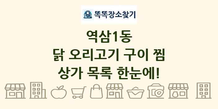 역삼1동 닭 오리고기 구이 찜 상가 목록 및 정보