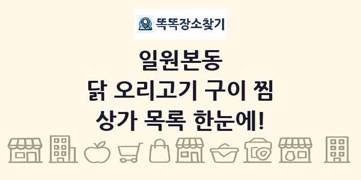 일원본동 닭 오리고기 구이 찜 상가 목록 및 정보