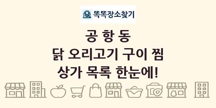 공항동 닭 오리고기 구이 찜 상가 목록 및 정보