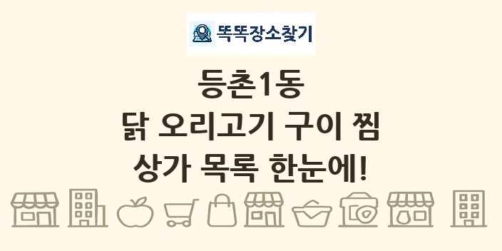 등촌1동 닭 오리고기 구이 찜 상가 목록 및 정보