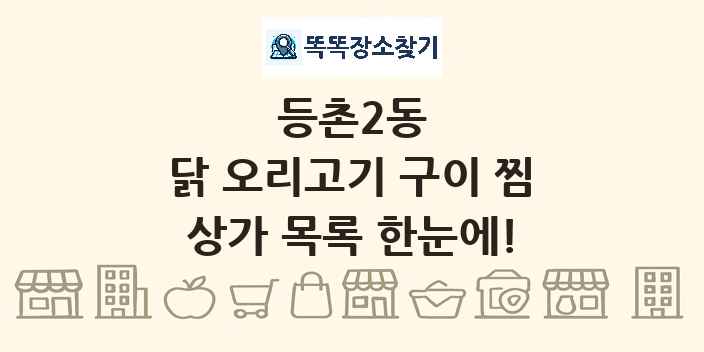 등촌2동 닭 오리고기 구이 찜 상가 목록 및 정보