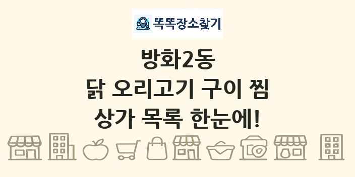 방화2동 닭 오리고기 구이 찜 상가 목록 및 정보