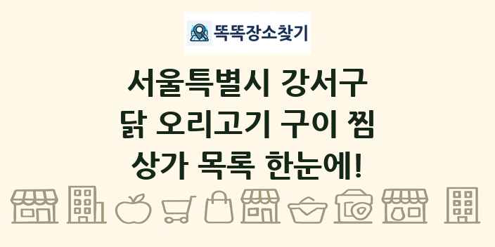 서울특별시 강서구 닭 오리고기 구이 찜 상가 목록 및 정보