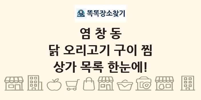 염창동 닭 오리고기 구이 찜 상가 목록 및 정보