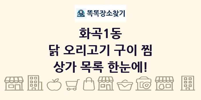 화곡1동 닭 오리고기 구이 찜 상가 목록 및 정보