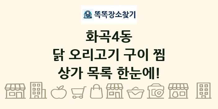 화곡4동 닭 오리고기 구이 찜 상가 목록 및 정보