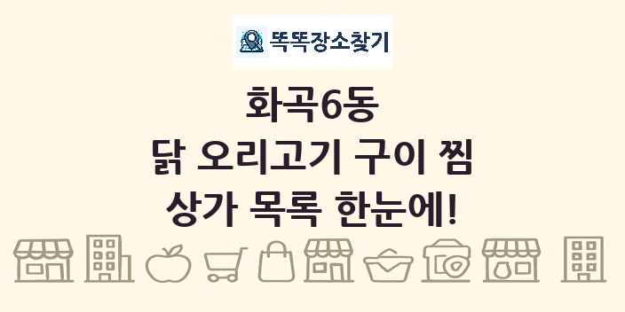 화곡6동 닭 오리고기 구이 찜 상가 목록 및 정보