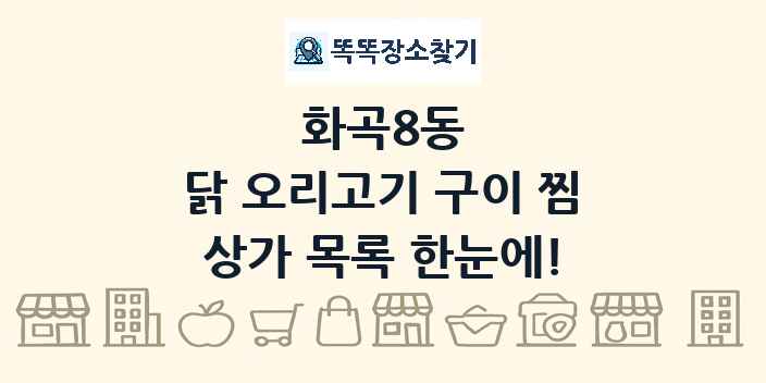 화곡8동 닭 오리고기 구이 찜 상가 목록 및 정보