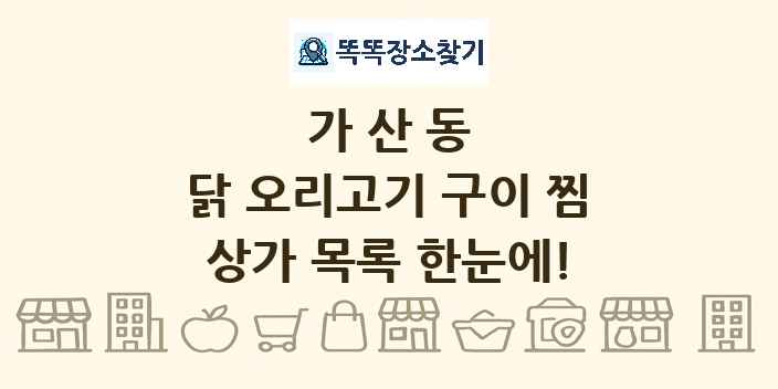 가산동 닭 오리고기 구이 찜 상가 목록 및 정보