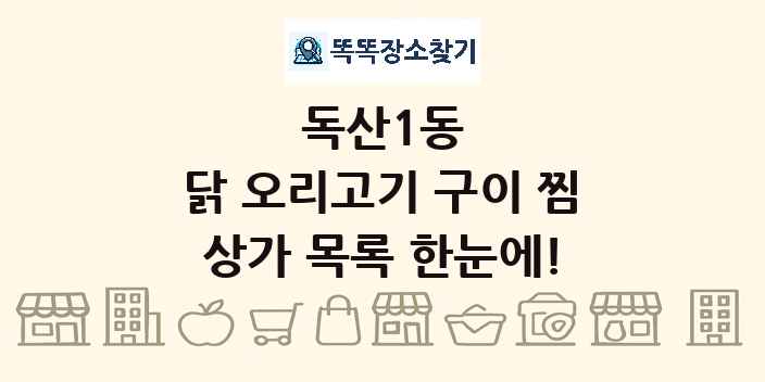독산1동 닭 오리고기 구이 찜 상가 목록 및 정보