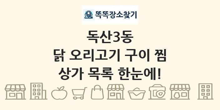 독산3동 닭 오리고기 구이 찜 상가 목록 및 정보