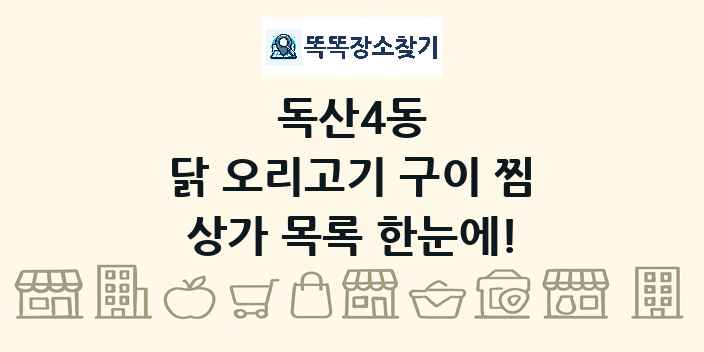 독산4동 닭 오리고기 구이 찜 상가 목록 및 정보