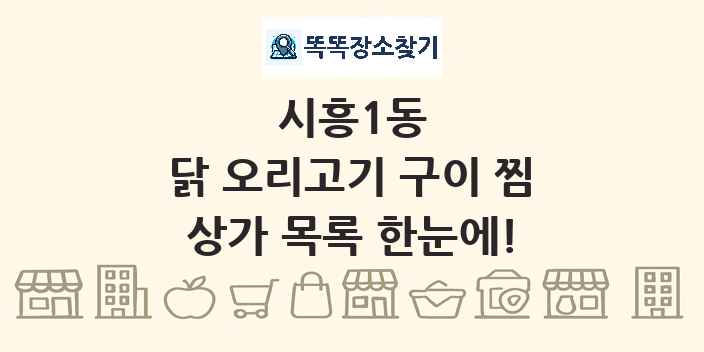 시흥1동 닭 오리고기 구이 찜 상가 목록 및 정보